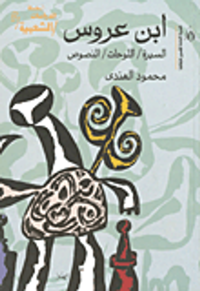 غلاف كتاب ابن عروس :السيرة اللوحات النصوص