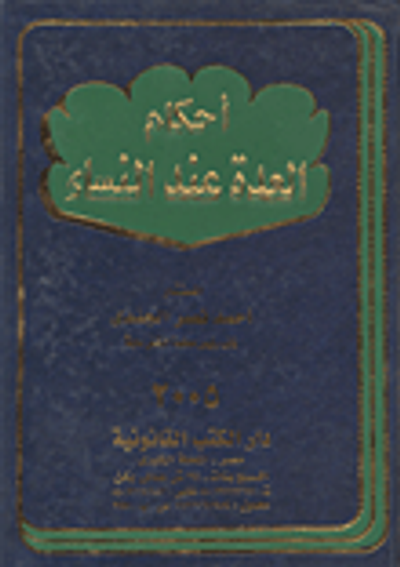 غلاف كتاب أحكام العدة عند النساء