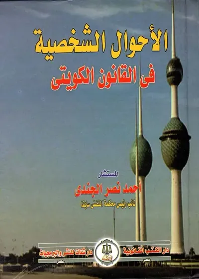 غلاف كتاب الأحوال الشخصية فى القانون الكويتى " تعليق على النصوص "