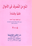 غلاف كتاب المنع من التصرف فى الأموال فقها وقضاء
