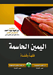 غلاف كتاب اليمين الحاسمة فقها وقضاء