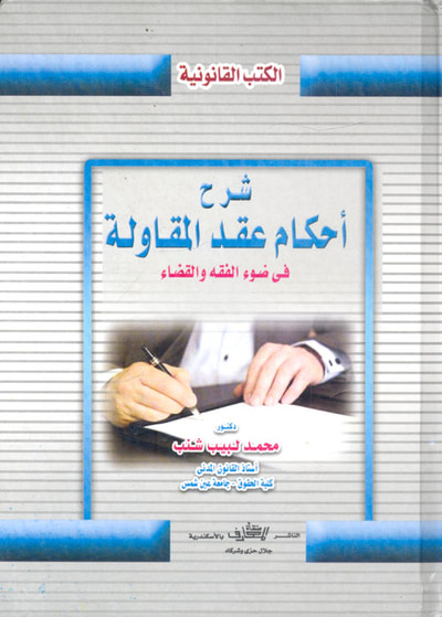 غلاف كتاب شرح أحكام عقد المقاولة ؛ في ضوء الفقه والقضاء