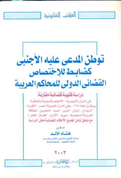 غلاف كتاب توطن المدعى عليه الأجنبي كضابط للإختصاص القضائي للمحاكم العربية