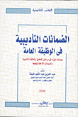 غلاف كتاب الضمانات التأديبية فى الوظيفة العامة " ضمانات الجزاء فى مرحلتى التحقيق والمحاكمة التأديبية والضمانات اللاحقة لتوقيعة "