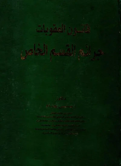غلاف كتاب قانون العقوبات جرائم القسم الخاص