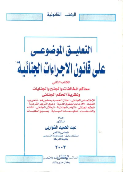 غلاف كتاب التعليق الموضوعي على قانون الاجراءات الجنائية الجزء الثانى