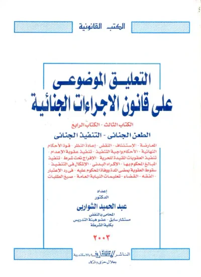 غلاف كتاب التعليق الموضوعى على قانون الاجراءات الجنائية"الجزء الثالث ، الرابع"