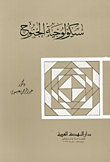 غلاف كتاب الجريمة بين البيئة والوراثة