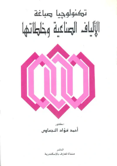 غلاف كتاب تكنولوجيا صباغة الألياف الصناعية وخلطاتها