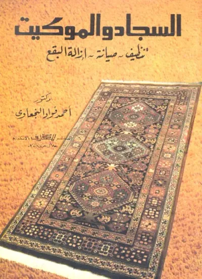 غلاف كتاب السجاد والموكيت ( تنظيف - صيانة - ازالة البقع)