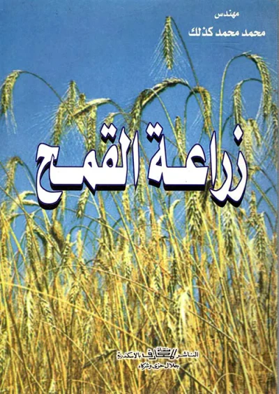غلاف كتاب زراعة القمح