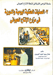 غلاف كتاب النواحى الفنية والاقتصادية فى تربية الماشية