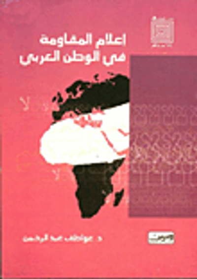 غلاف كتاب إعلام المقاومة في الوطن العربي