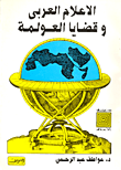 غلاف كتاب قضايا الوطن العربي في الصحافة خلال القرن العشرين