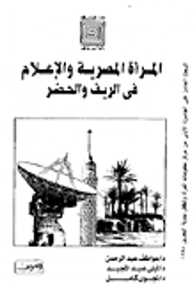 غلاف كتاب المرأة المصرية والإعلام في الريف والحضر