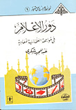 غلاف كتاب الاتصال الجماهيري (الواقع .. المستقبل )