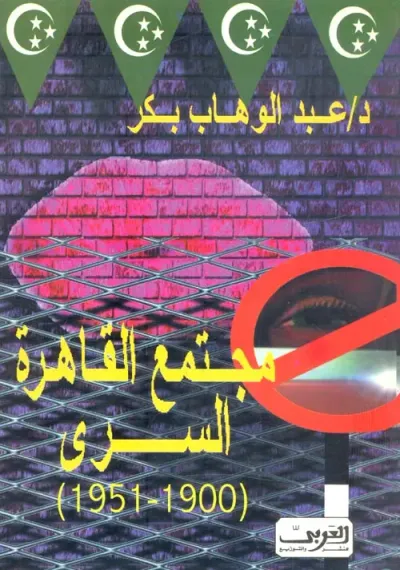 غلاف كتاب مجتمع القاهرة السري ؛ 1900 - 1951