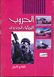 غلاف كتاب الحروب الأمريكية الجديدة