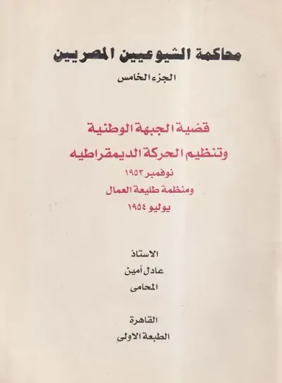 غلاف كتاب محاكمة الشيوعيين المصريين " الجزء الخامس " قضية الجبهة الوطنية وتنظيم الحركة الديمقراطيه "