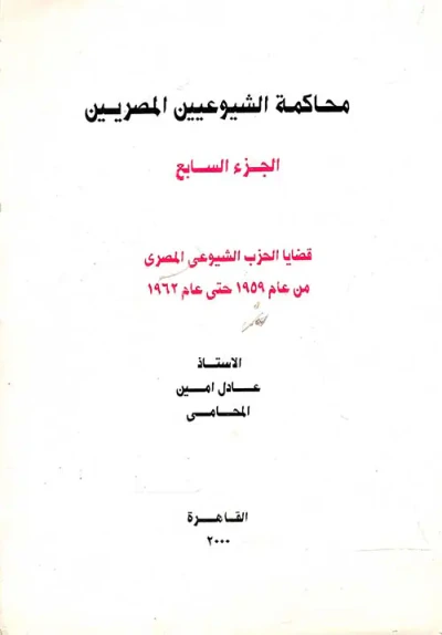 غلاف كتاب محاكمة الشيوعيين المصريين " الجزء السابع " قضايا الحزب الشيوعى المصري من عام 1959 حتي عام 1962 "