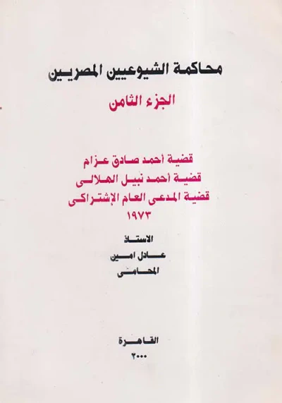 غلاف كتاب محاكمة الشيوعيين المصريين " الجزء الثامن "