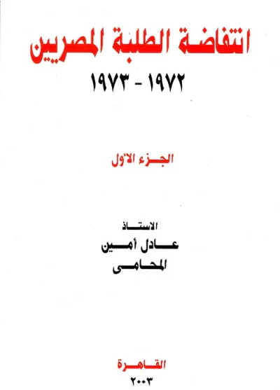 غلاف كتاب انتفاضة الطلبة المصريين " 1972 - 1973 " الجزء الأول "