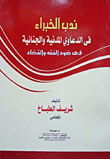 غلاف كتاب إعادة النظر في القانون المدني والجنائي