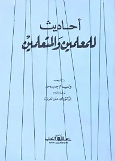 غلاف كتاب احاديث للمعلمين والمتعلمين