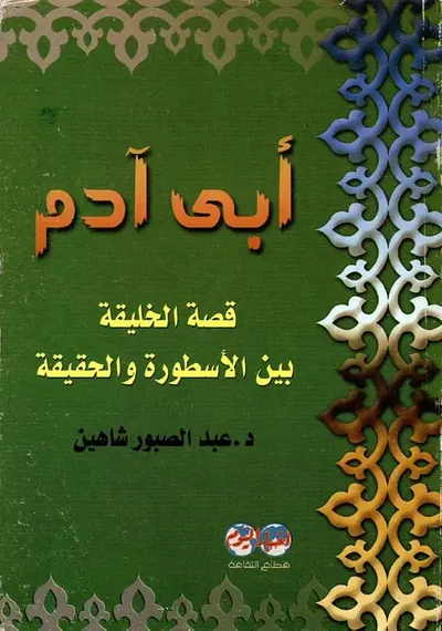 غلاف كتاب أبي آدم " قصة الخليقة بين الأسطورة والحقيقة"