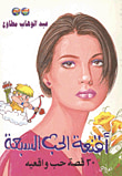 غلاف كتاب أقنعة الحب السبعة "30 قصة حب واقعية"