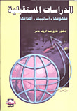 غلاف كتاب الدراسات المستقبلية " مفهومها - أساليبها - أهدافها "
