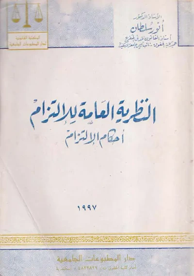 غلاف كتاب النظرية العامة للإلتزام " أحكام الالتزام "