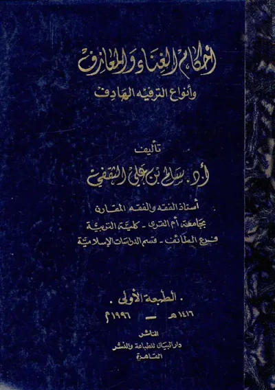 غلاف كتاب أحكام الغناء والمعازف وأنواع الترفيه الهادف