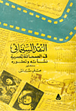غلاف كتاب النقد السينمائي في الصحافة المصرية