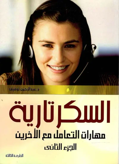غلاف كتاب السكرتارية " مهارات التعامل مع الأخرين " الجزء الثاني "