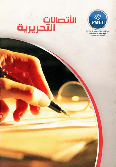 غلاف كتاب الإتصالات التحريرية