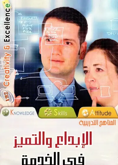 غلاف كتاب الإبداع والتميز "فى الخدمة"