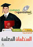 غلاف كتاب المنظمات المعلمة