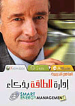 غلاف كتاب ادارة الطاقة بذكاء