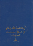 غلاف كتاب الأعمال الكاملة لأحمد شوقي - المسرحيات