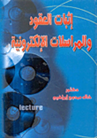 غلاف كتاب إثبات العقود والمراسلات الإلكترونية