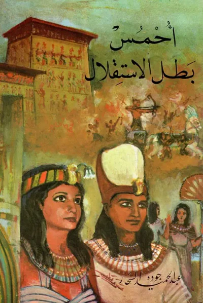 غلاف كتاب احمس بطل الاستقلال