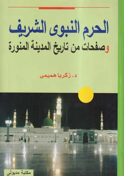 غلاف كتاب الحرم النبوى الشريف وصفحات من تاريخ المدينة المنورة