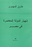 غلاف كتاب إنهيار الدولة المعاصرة في مصر