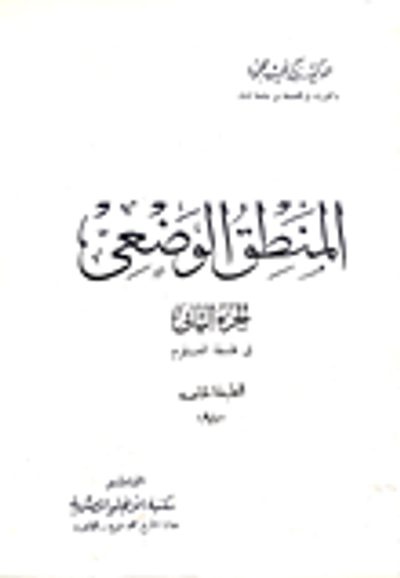 غلاف كتاب المنطق الوضعي "الجزء الثاني"