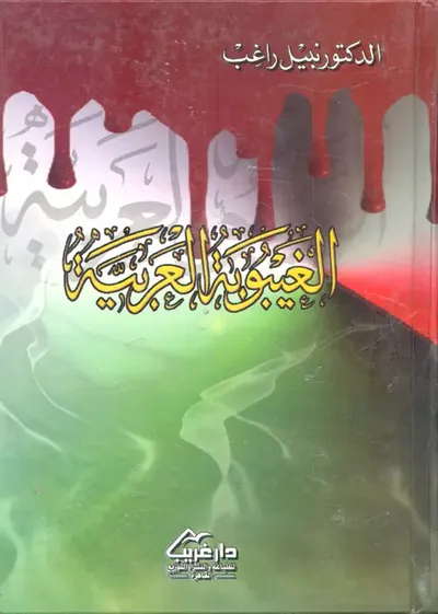 غلاف كتاب الغيبوبة العربية