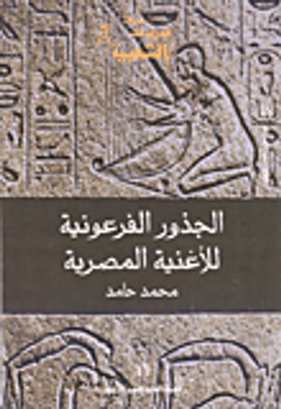 غلاف كتاب الجذور الفرعونية للأغنية المصرية