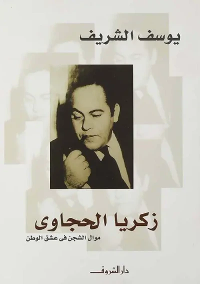 غلاف كتاب زكريا حجاوى ؛ موال الشجن في عشق الوطن