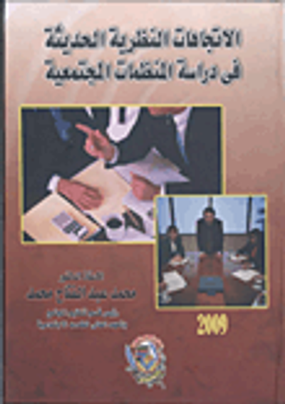 غلاف كتاب الإتجاهات النظرية الحديثة في دراسة المنظمات المجتمعية