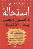 غلاف كتاب إستحالة دخول الجن جسم الانسان